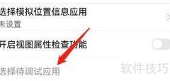 手机如何选择调试应用