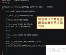 串行口中断服务编写解析