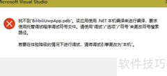 VS调试UWP应用指南