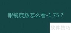 -1.75眼镜度数怎么看？