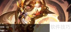 女娲玩法解析：技能与出装