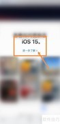 苹果XR如何升级至iOS 15