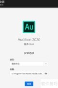 Audition 2020绿色安装指南