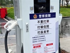 充电桩旁贴打输住院打赢坐牢警示语引热议