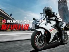 豪爵铃木GSX250R焕新登场，250级仿赛标杆再进化