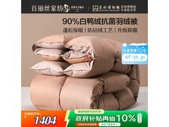 百丽丝墨染羽绒冬被7折钜惠