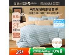 百丽丝奶芙绒四件套热卖