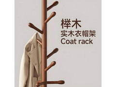 奔汉实木衣帽架立减，39元带回家