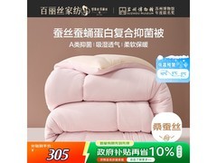 百丽丝哚拉冬厚被，京东7折低至304元