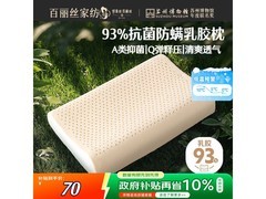 百丽丝水星家纺乳胶枕钜惠