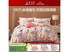 富安娜磨毛四件套5折，329元带回家