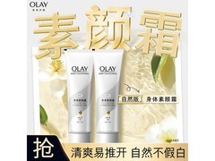 OLAY 135g2身体素颜霜，低至45.05元！
