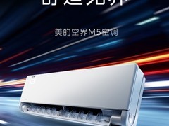 美的空界M5空调预售开启：海思芯片+鸿蒙生态，售2499元