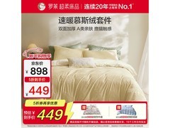 罗莱叶清语慕斯绒四件套5折仅449元