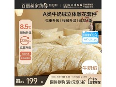 百丽丝水星家纺牛奶绒四件套