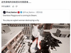 女巨人游乐场将登陆Steam引热议