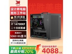 优胜美电i7主机4088元抢