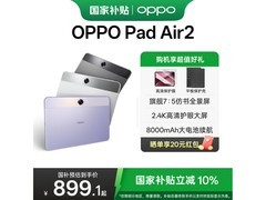 OPPO Pad Air2 11英寸平板低至899元