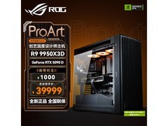 华硕R9 9950X3D+RTX5090D设计师主机