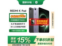 红米平板K Pad电竞新品钜惠