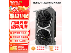 雷索RTX2060S 8G仅1069元