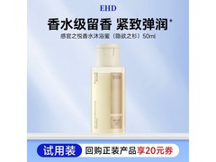EHD感官之悦50ml沐浴蜜试用装6.9元，满额多档折扣！