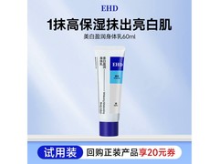 EHD美白盈润身体乳60ml试用装，6.9元购还享满折优惠