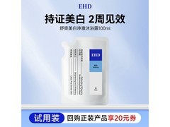 EHD沐浴露试用装来袭！满减折扣多，到手仅25元