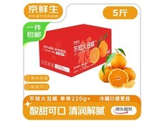 京鲜生四川不知火丑橘5斤，满89减29.8，仅29.9元！