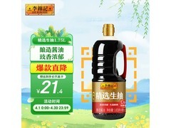 李锦记1.75L精选生抽，满减打折，到手仅20.3元！
