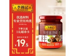 李锦记240克柱侯酱，到手仅17.6元，速购！
