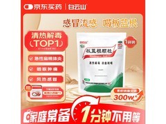 白云山板蓝根颗粒促销！满199减15，到手仅16.9元