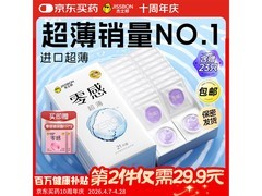杰士邦零感避孕套23只装，赠计生用品，仅79.9元！