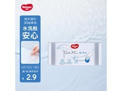 好奇纯水湿巾30抽，宝爸宝妈速囤，仅2.9元！