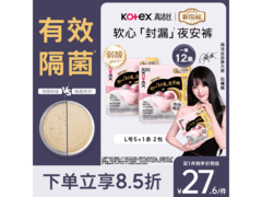高洁丝L号12条软心夜安裤，满30打8.5折仅27.62元