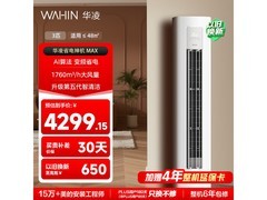 华凌3匹柜机KFR-72LW/N8HA1Ⅳ特惠