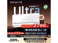 华凌神机二代 Ultra 空调，低至 2251.15 元