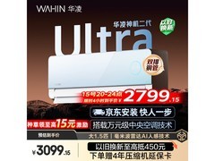 华凌神机二代空调，优惠低至2251元