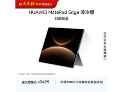 华为MatePad Edge液冷版直降近550元