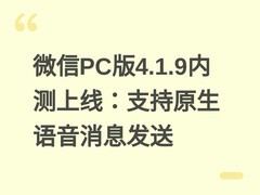 微信PC版4.1.9内测上线：支持原生语音消息发送