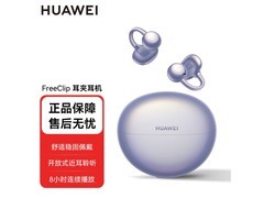 华为FreeClip耳夹耳机活动价低至789元