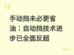 手动挡未必更省油：自动挡技术进步已全面反超
