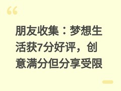 朋友收集：梦想生活获7分好评，创意满分但分享受限