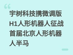 宇树科技携微调版H1人形机器人征战首届北京人形机器人半马