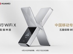 华为发布全球首款5.3Gbps四发四收随行WiFi X，4月24日开启预售