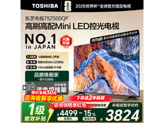 东芝75Z500QF液晶电视，京东好价速抢