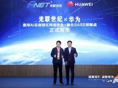 从融合SASE到总部园区安全，华为携手光联世纪共筑网安融合共生之路