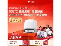 石头P20 Ultra Plus扫拖一体机超级品牌日特惠