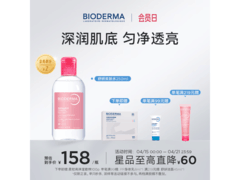 贝德玛舒妍爽肤水250ml特惠
