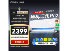 华凌神机二代Pro空调大1.5匹